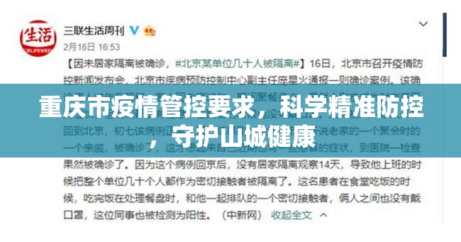 重庆市疫情管控要求，科学精准防控，守护山城健康