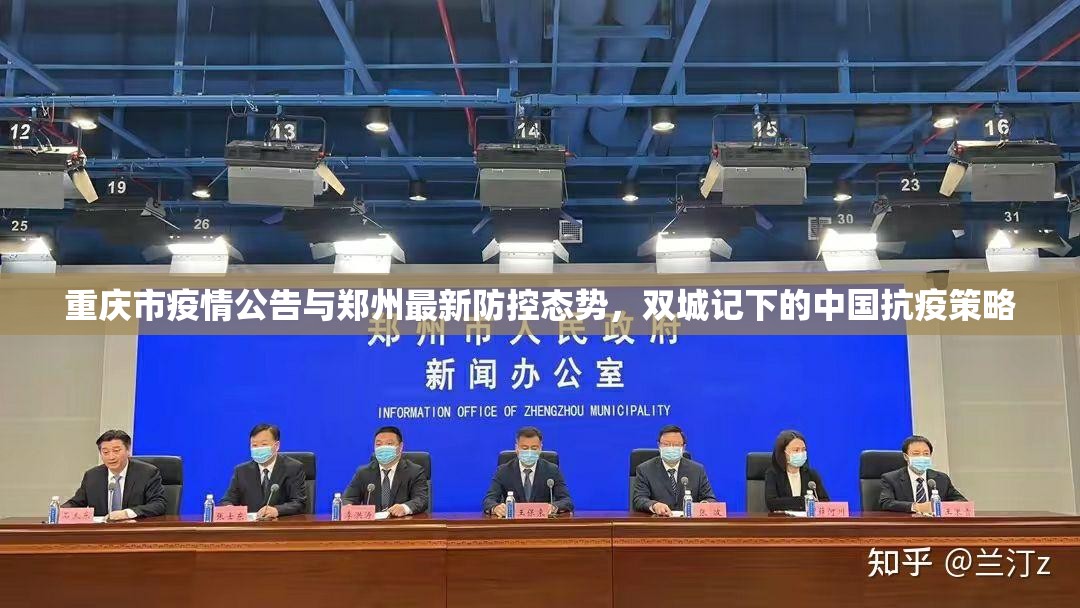 重庆市疫情公告与郑州最新防控态势，双城记下的中国抗疫策略