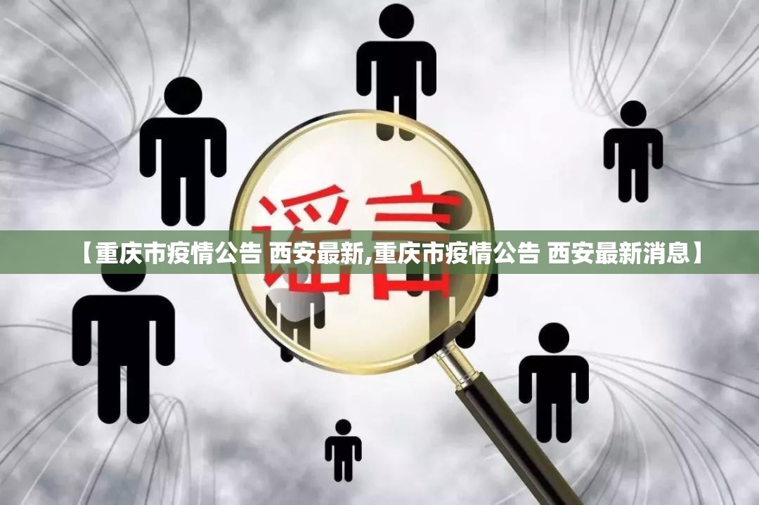 【重庆市疫情公告 西安最新,重庆市疫情公告 西安最新消息】