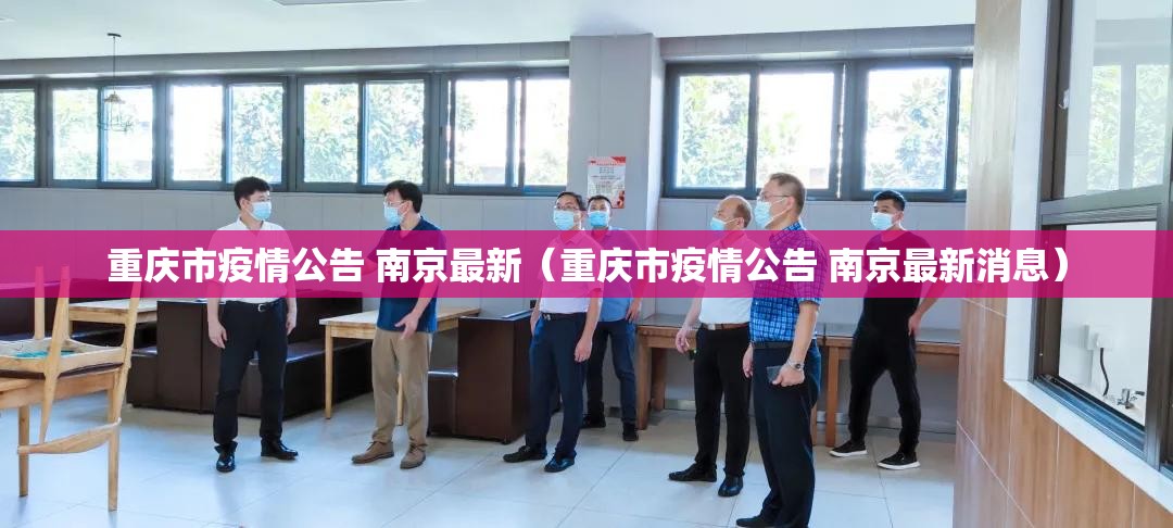 重庆市疫情公告 南京最新（重庆市疫情公告 南京最新消息）