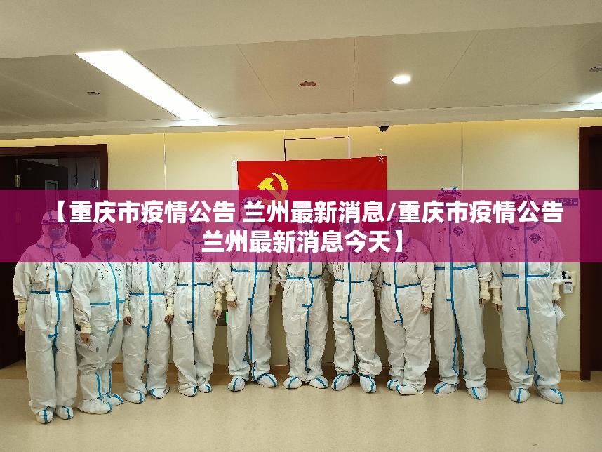 【重庆市疫情公告 兰州最新消息/重庆市疫情公告 兰州最新消息今天】