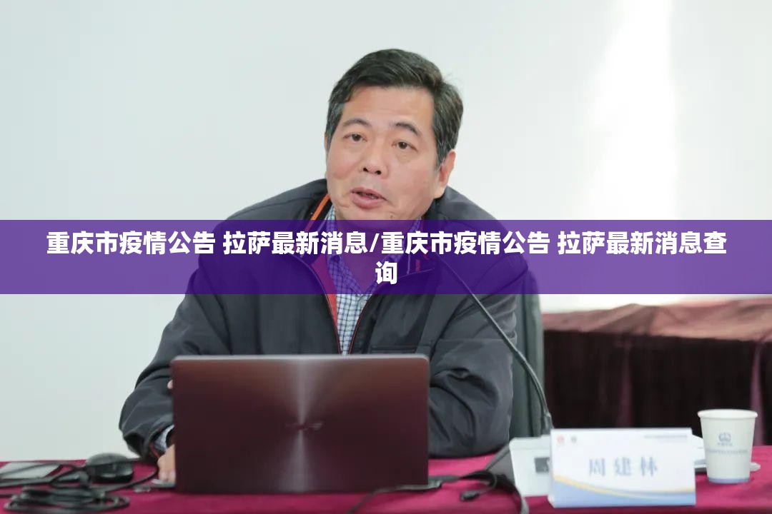 重庆市疫情公告 拉萨最新消息/重庆市疫情公告 拉萨最新消息查询