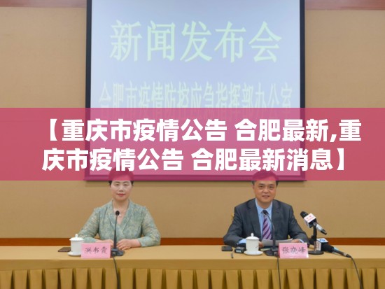 【重庆市疫情公告 合肥最新,重庆市疫情公告 合肥最新消息】
