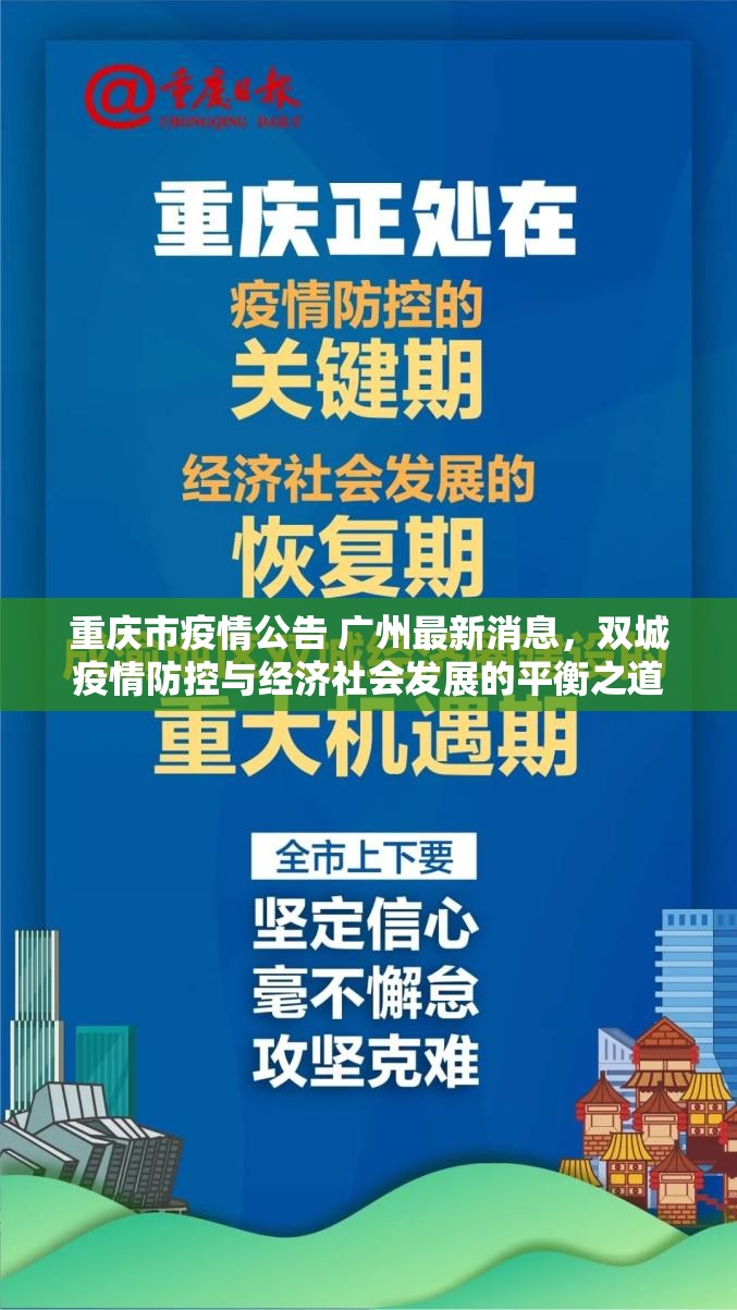 重庆市疫情公告 广州最新消息，双城疫情防控与经济社会发展的平衡之道