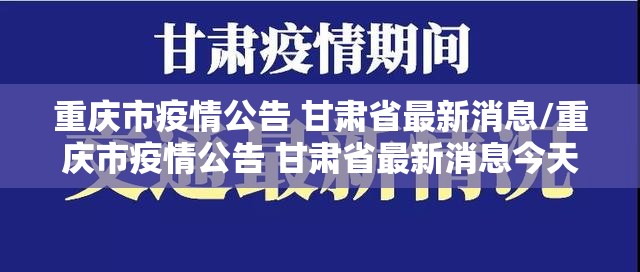 重庆市疫情公告 甘肃省最新消息/重庆市疫情公告 甘肃省最新消息今天