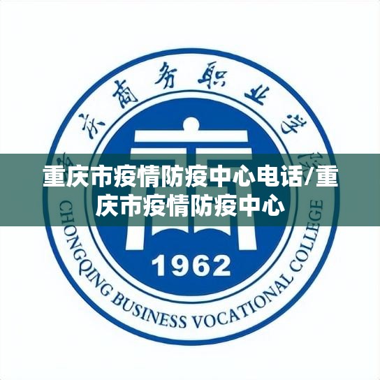 重庆市疫情防疫中心电话/重庆市疫情防疫中心
