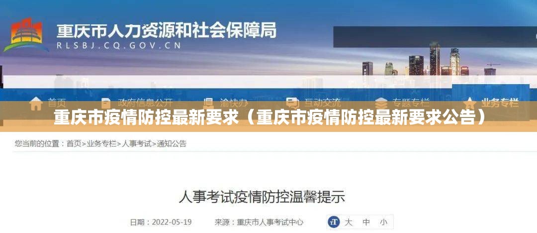重庆市疫情防控最新要求（重庆市疫情防控最新要求公告）