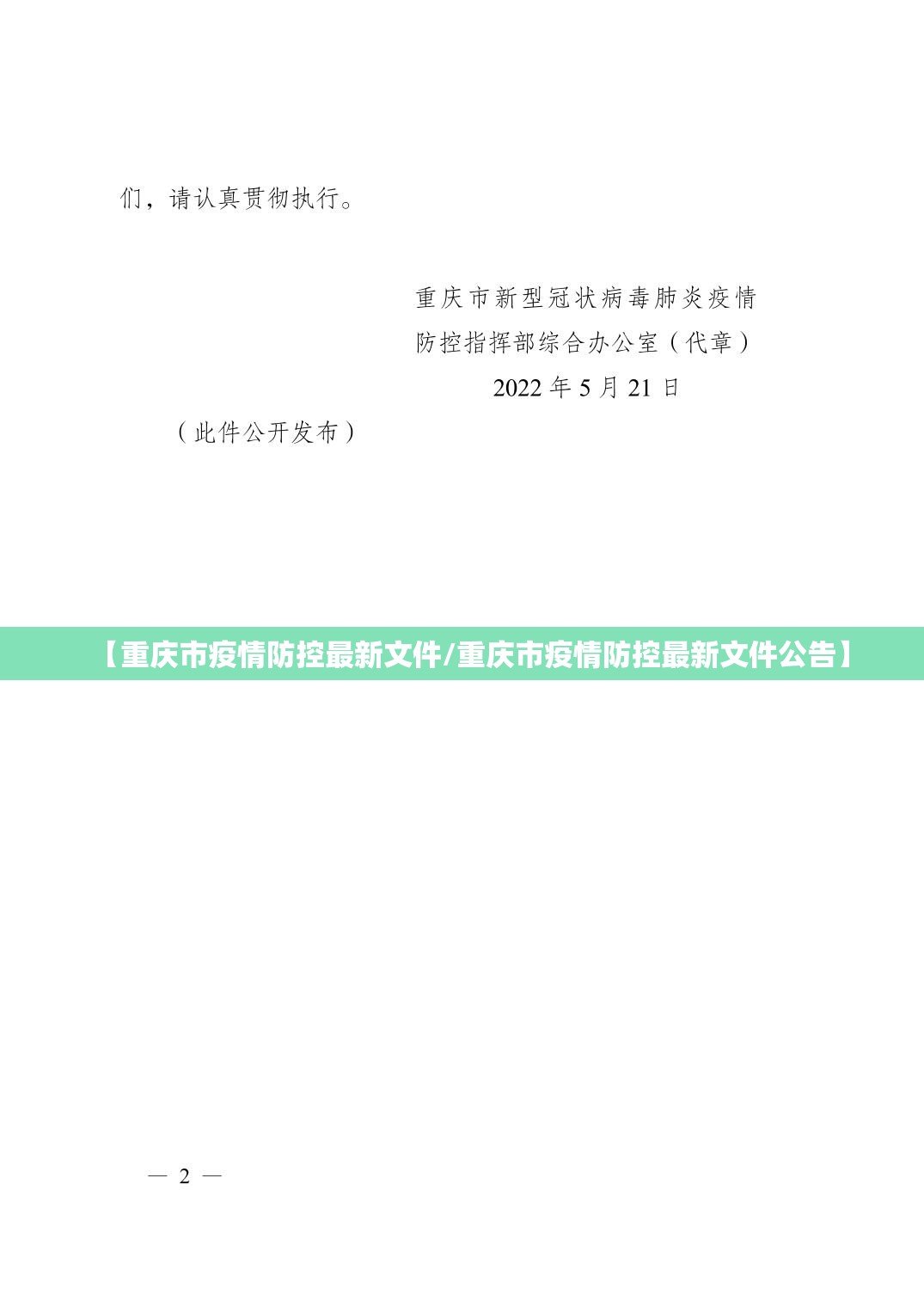 【重庆市疫情防控最新文件/重庆市疫情防控最新文件公告】