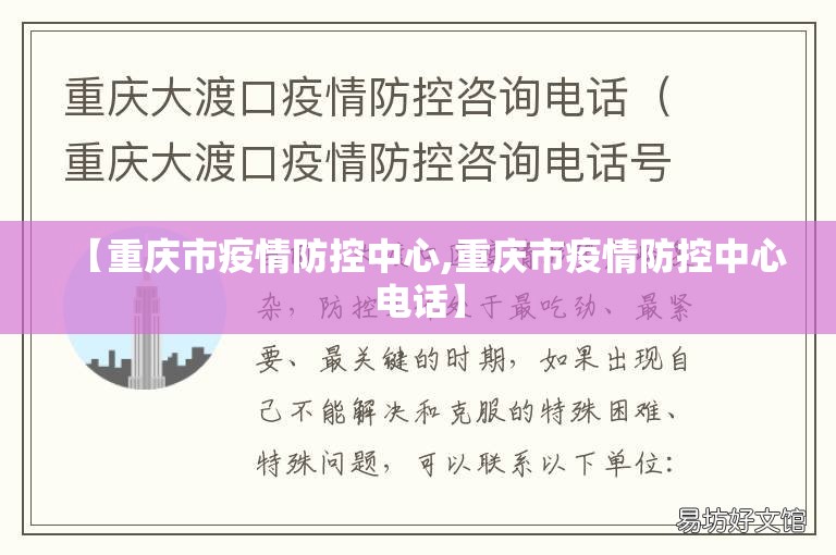 【重庆市疫情防控中心,重庆市疫情防控中心电话】