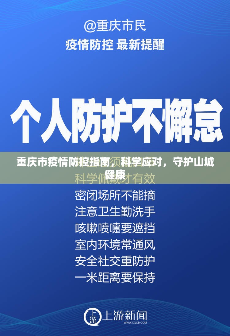 重庆市疫情防控指南，科学应对，守护山城健康
