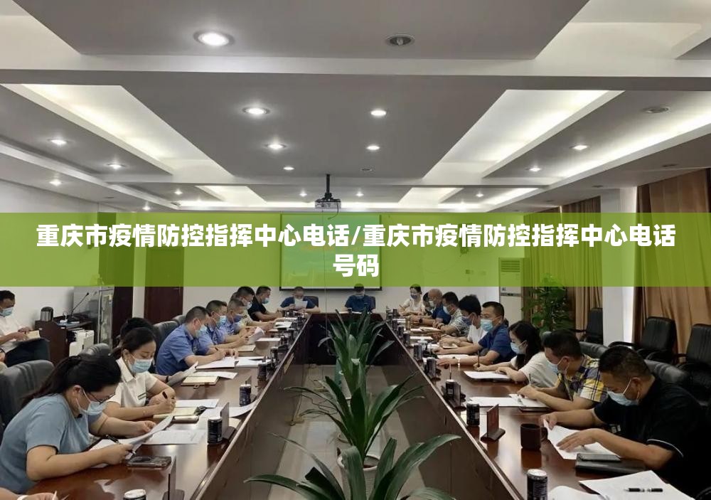 重庆市疫情防控指挥中心电话/重庆市疫情防控指挥中心电话号码