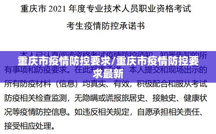 重庆市疫情防控要求/重庆市疫情防控要求最新