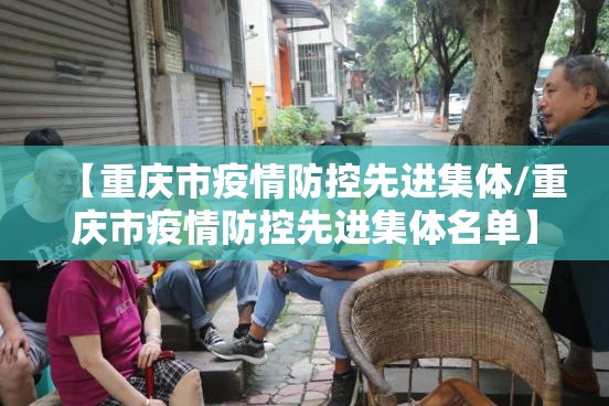 【重庆市疫情防控先进集体/重庆市疫情防控先进集体名单】