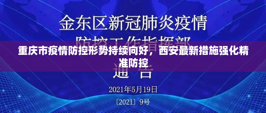 重庆市疫情防控形势持续向好，西安最新措施强化精准防控