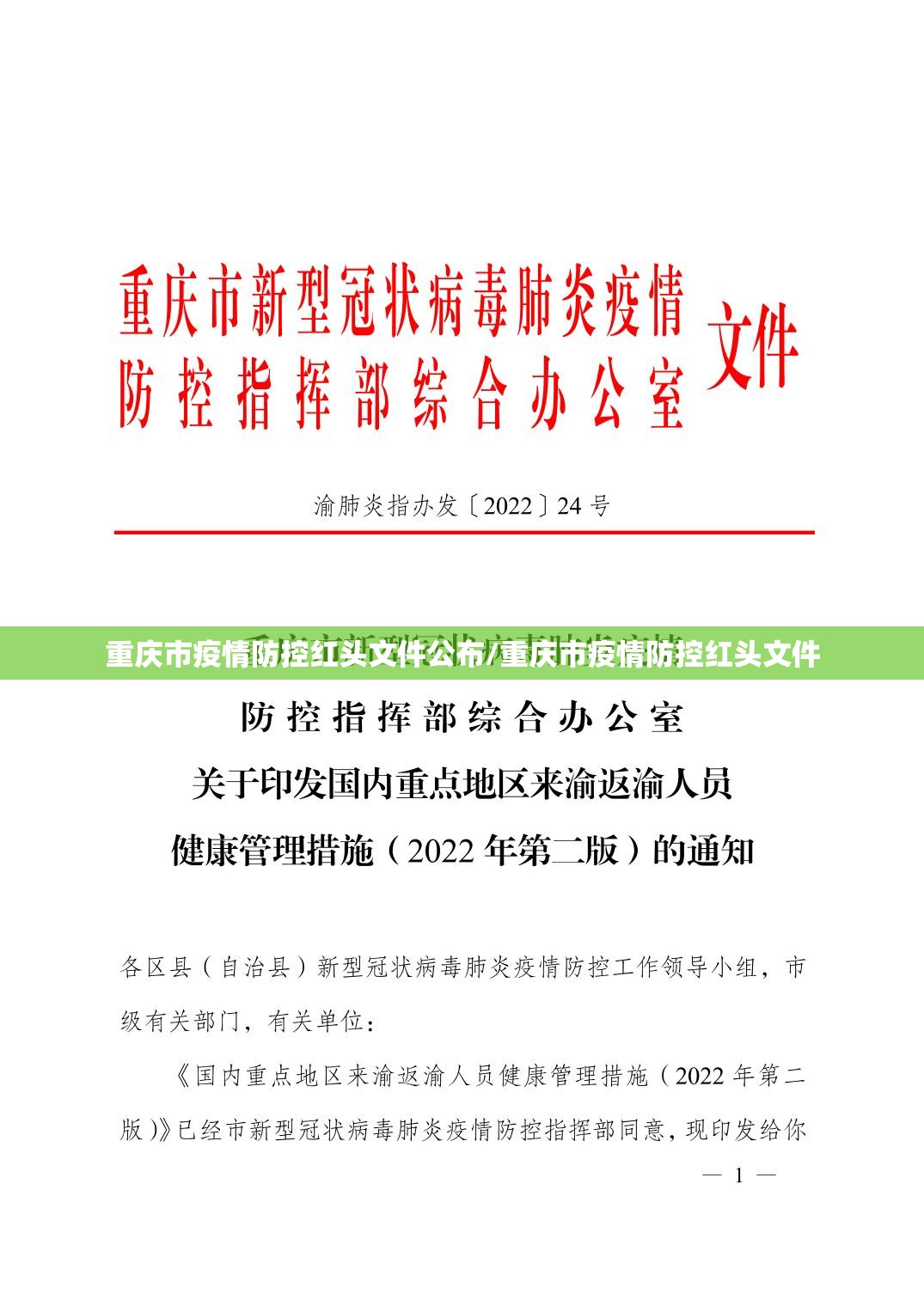 重庆市疫情防控红头文件公布/重庆市疫情防控红头文件