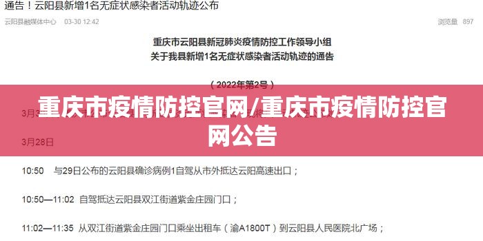 重庆市疫情防控官网/重庆市疫情防控官网公告
