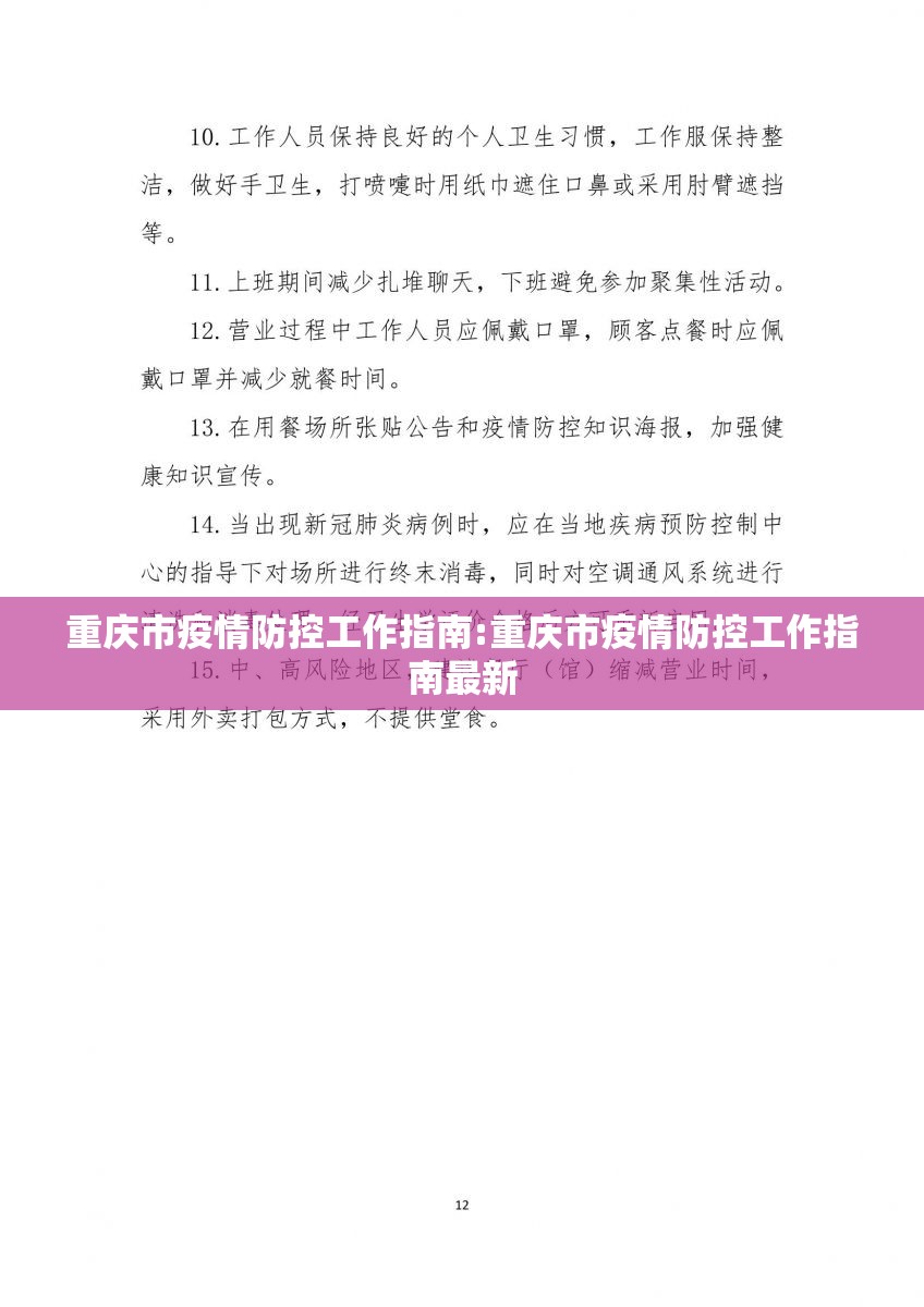 重庆市疫情防控工作指南:重庆市疫情防控工作指南最新