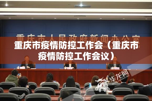 重庆市疫情防控工作会（重庆市疫情防控工作会议）