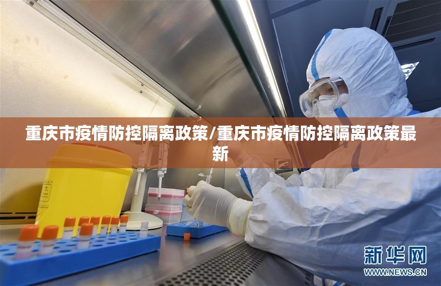 重庆市疫情防控隔离政策/重庆市疫情防控隔离政策最新