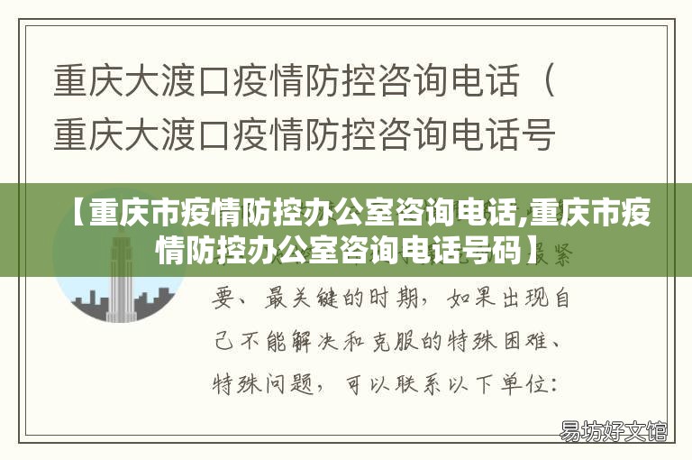 【重庆市疫情防控办公室咨询电话,重庆市疫情防控办公室咨询电话号码】