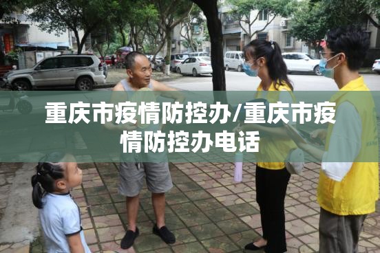 重庆市疫情防控办/重庆市疫情防控办电话