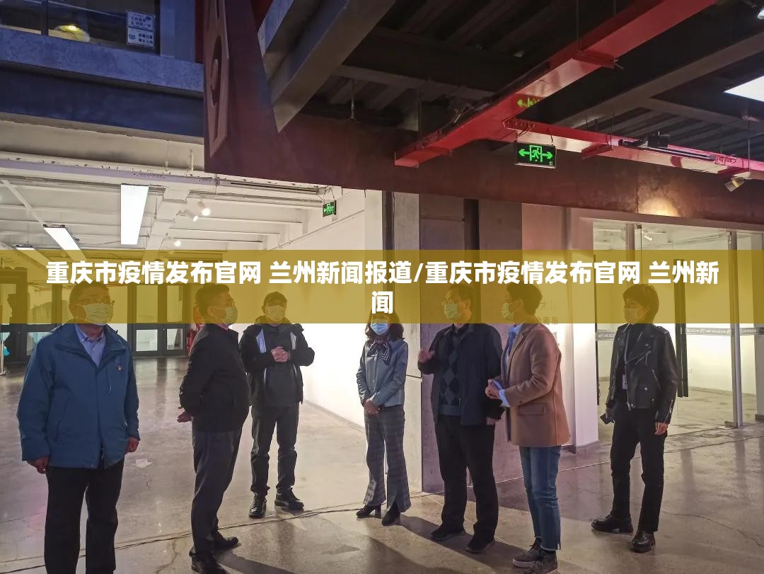重庆市疫情发布官网 兰州新闻报道/重庆市疫情发布官网 兰州新闻