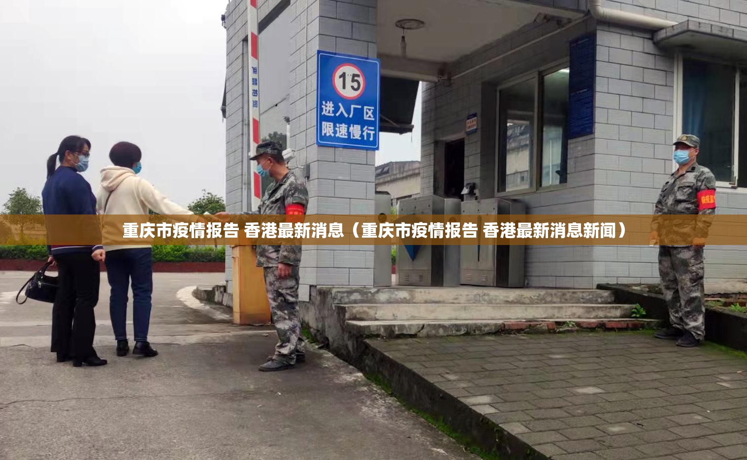 重庆市疫情报告 香港最新消息（重庆市疫情报告 香港最新消息新闻）