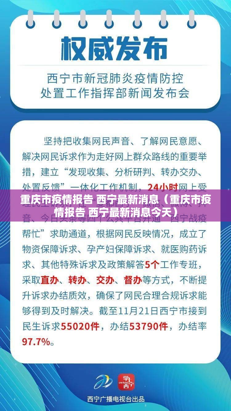 重庆市疫情报告 西宁最新消息（重庆市疫情报告 西宁最新消息今天）