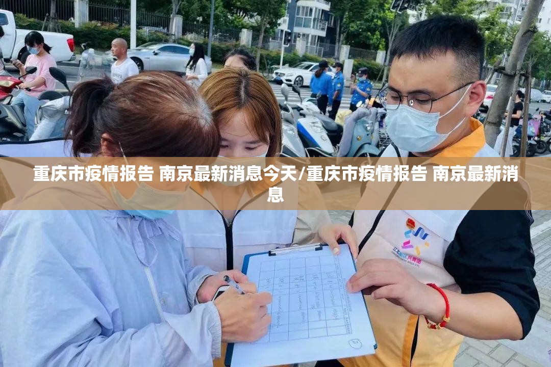 重庆市疫情报告 南京最新消息今天/重庆市疫情报告 南京最新消息