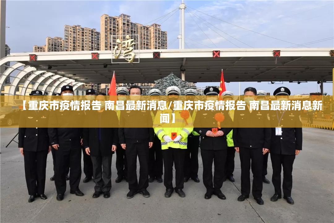 【重庆市疫情报告 南昌最新消息/重庆市疫情报告 南昌最新消息新闻】