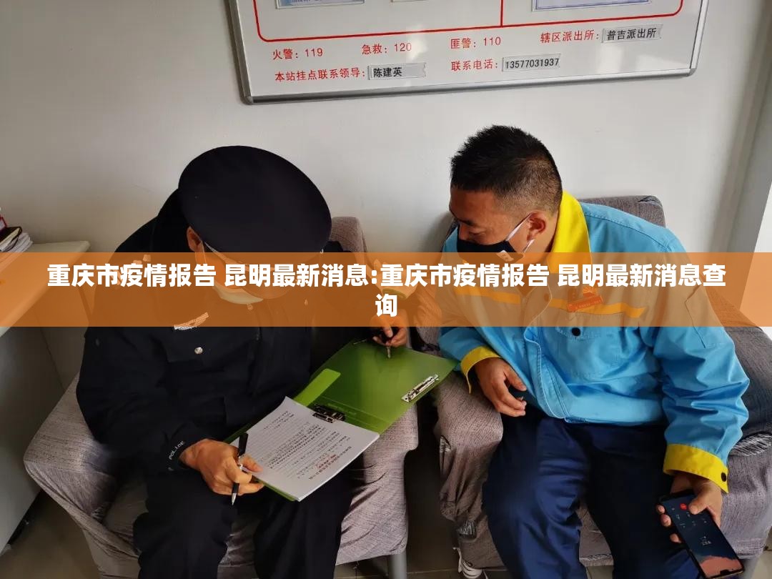 重庆市疫情报告 昆明最新消息:重庆市疫情报告 昆明最新消息查询