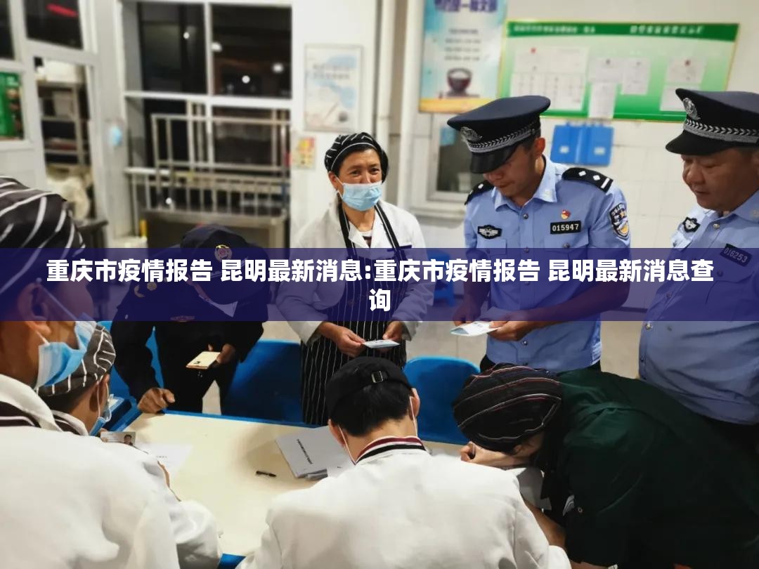 重庆市疫情报告 昆明最新消息:重庆市疫情报告 昆明最新消息查询