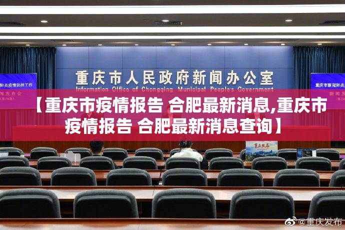 【重庆市疫情报告 合肥最新消息,重庆市疫情报告 合肥最新消息查询】