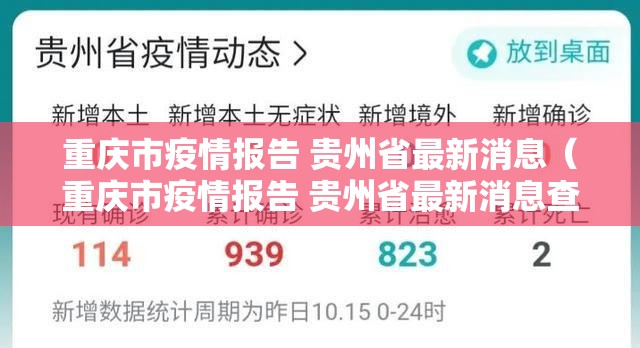 重庆市疫情报告 贵州省最新消息（重庆市疫情报告 贵州省最新消息查询）