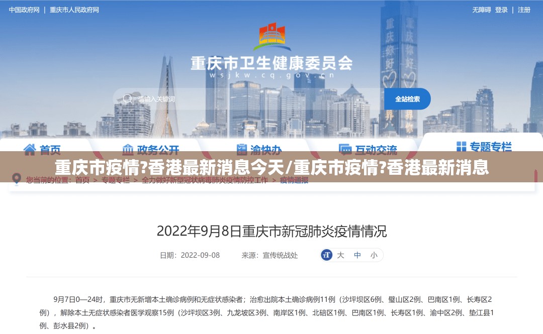 重庆市疫情?香港最新消息今天/重庆市疫情?香港最新消息