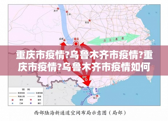 重庆市疫情?乌鲁木齐市疫情?重庆市疫情?乌鲁木齐市疫情如何