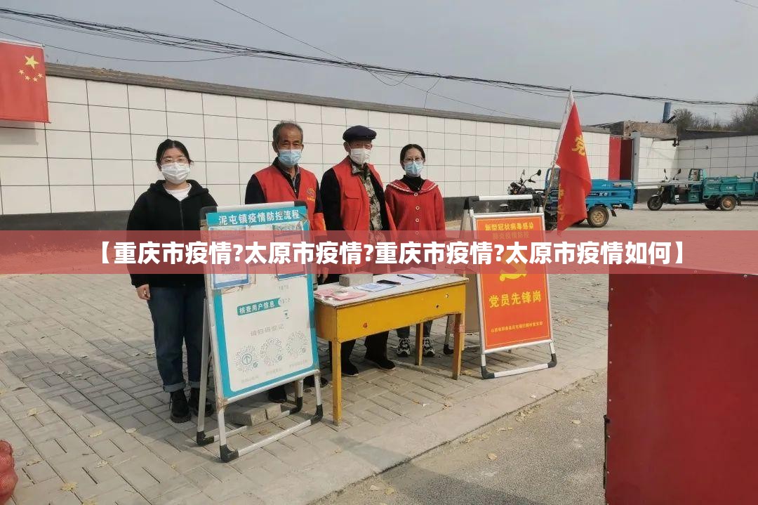 【重庆市疫情?太原市疫情?重庆市疫情?太原市疫情如何】