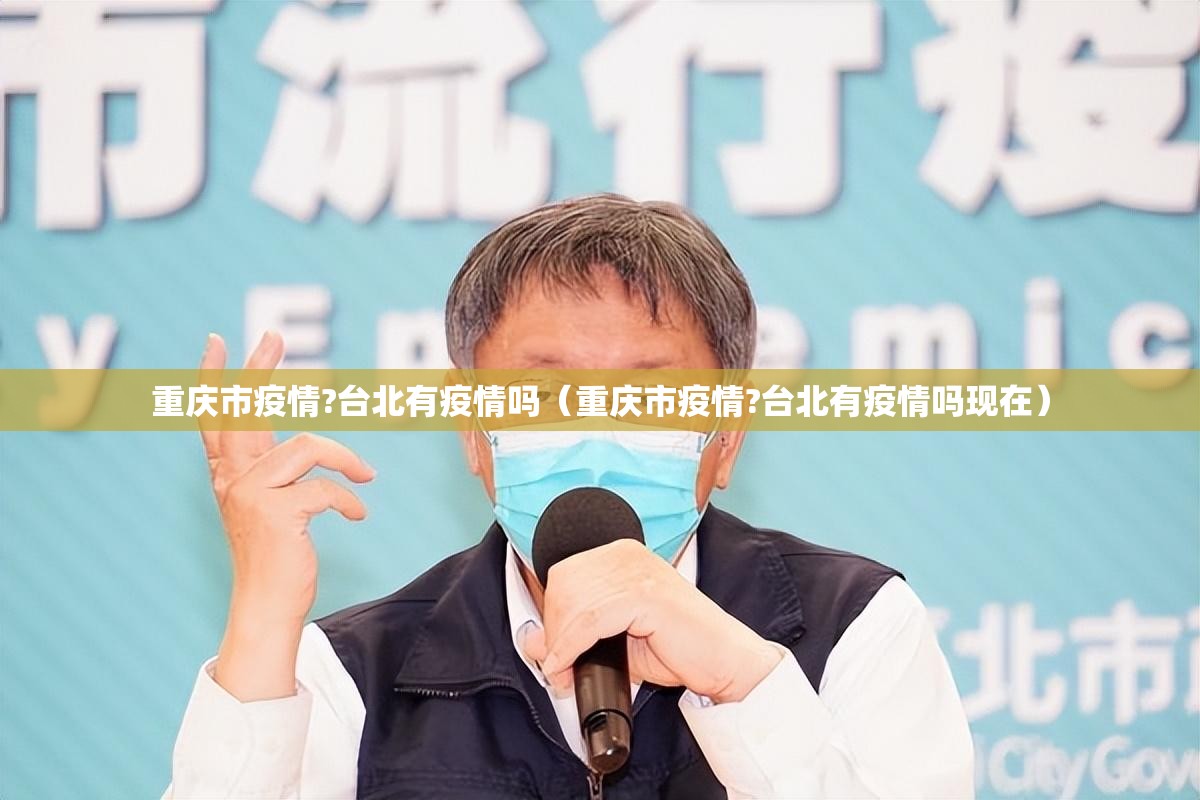 重庆市疫情?台北有疫情吗（重庆市疫情?台北有疫情吗现在）