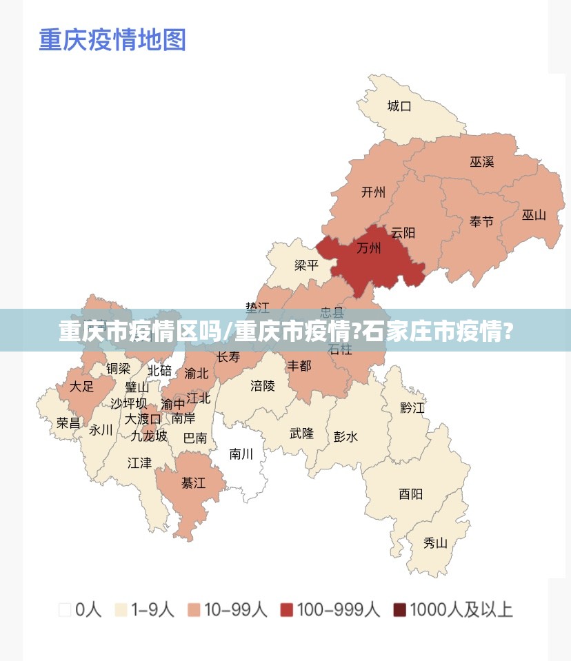 重庆市疫情区吗/重庆市疫情?石家庄市疫情?