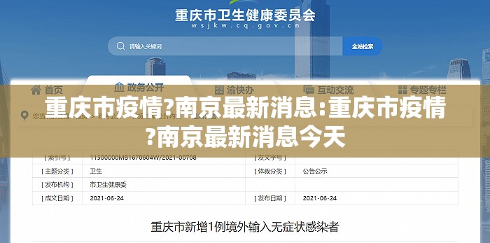 重庆市疫情?南京最新消息:重庆市疫情?南京最新消息今天