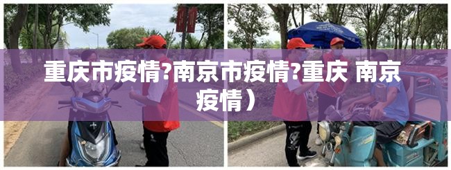 重庆市疫情?南京市疫情?重庆 南京 疫情）