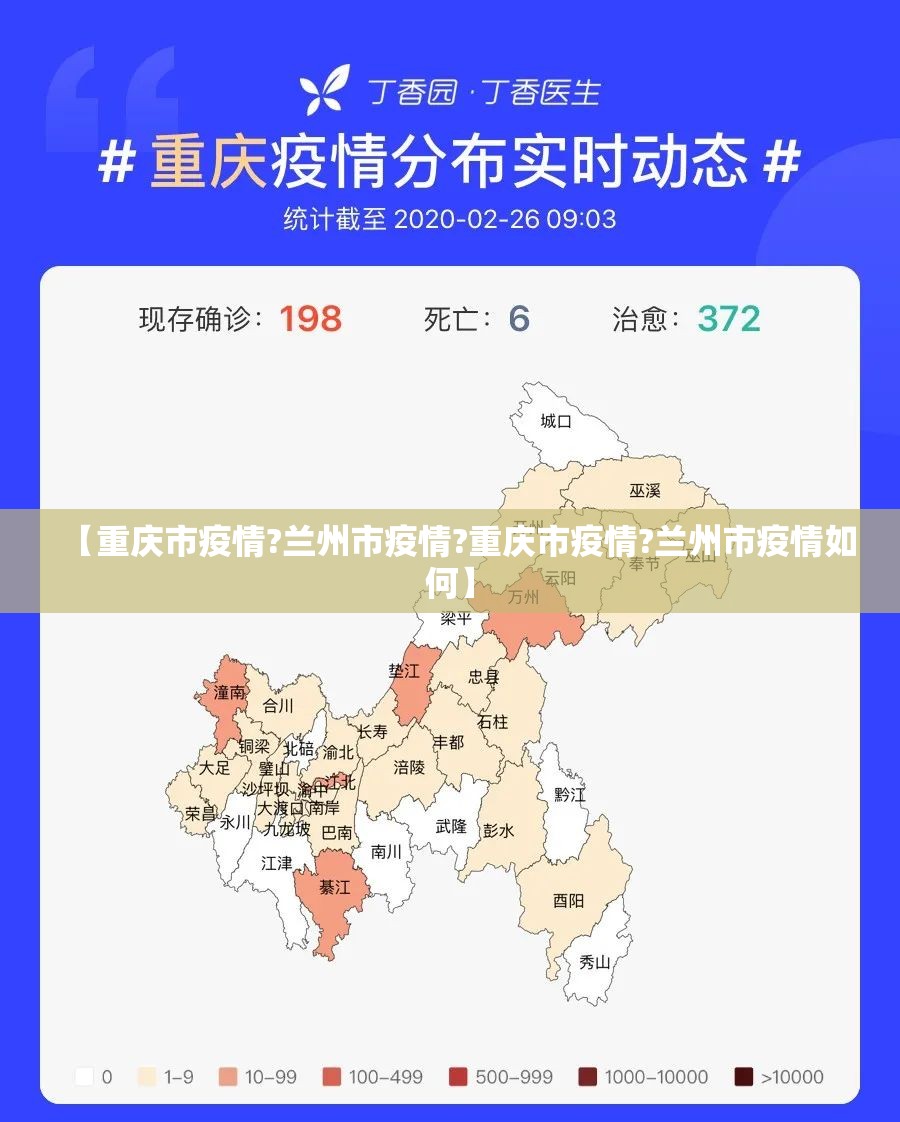【重庆市疫情?兰州市疫情?重庆市疫情?兰州市疫情如何】