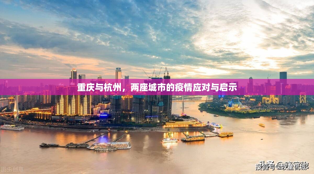 重庆与杭州，两座城市的疫情应对与启示
