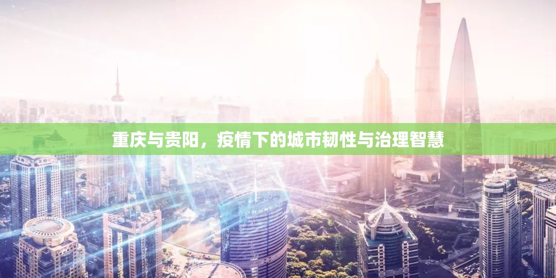 重庆与贵阳，疫情下的城市韧性与治理智慧