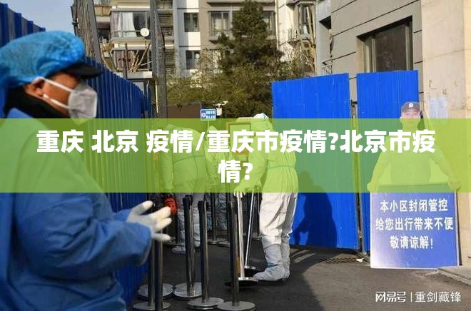 重庆 北京 疫情/重庆市疫情?北京市疫情?