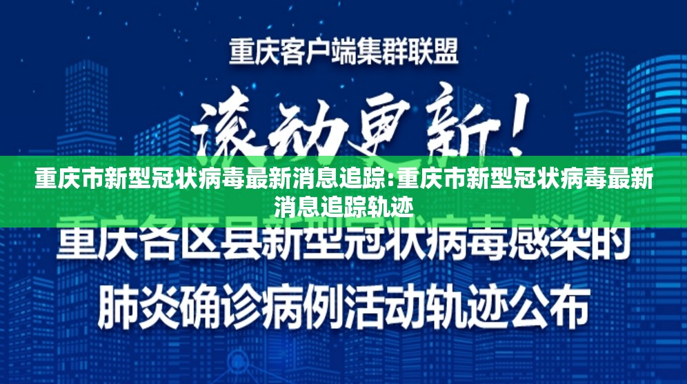 重庆市新型冠状病毒最新消息追踪:重庆市新型冠状病毒最新消息追踪轨迹