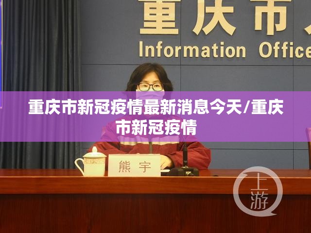 重庆市新冠疫情最新消息今天/重庆市新冠疫情