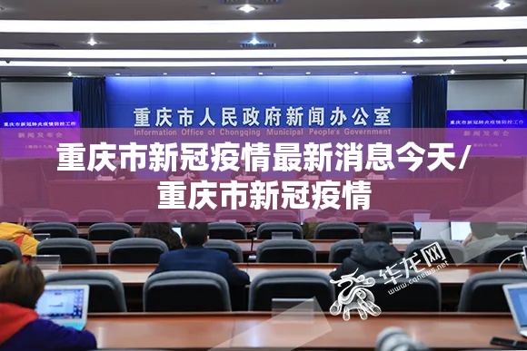 重庆市新冠疫情最新消息今天/重庆市新冠疫情