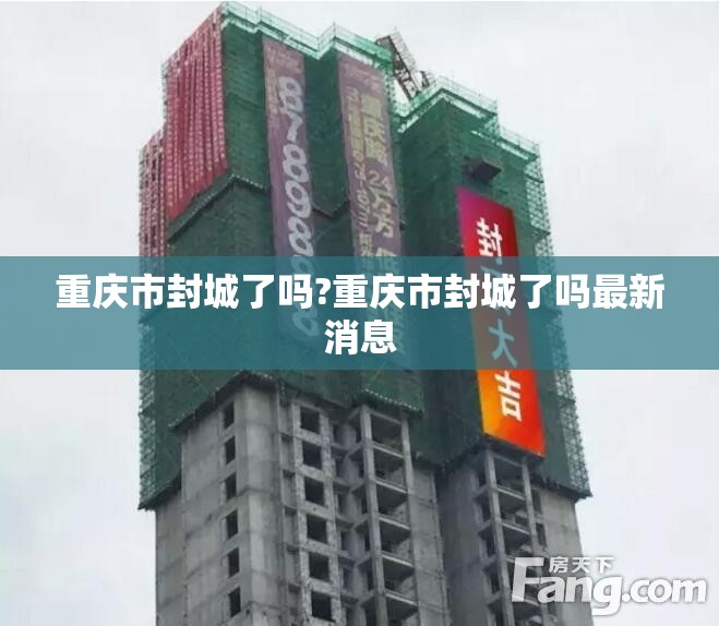 重庆市封城了吗?重庆市封城了吗最新消息