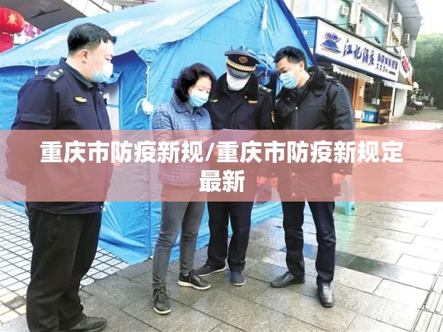 重庆市防疫新规/重庆市防疫新规定最新